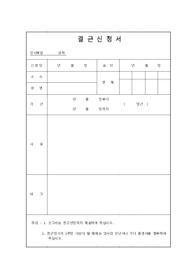 결근신청서 결근신청서